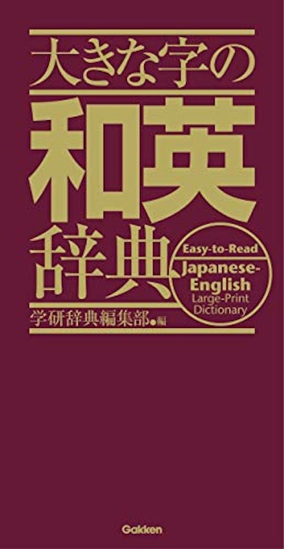大きな字の和英辞典 1