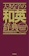学研プラス 大きな字の和英辞典 1