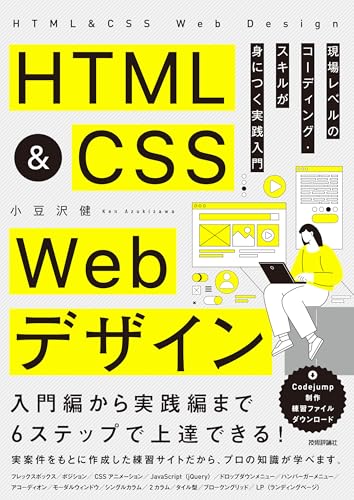 HTML&CSS Webデザイン 現場レベルのコーディング・スキルが身につく実践入門 1