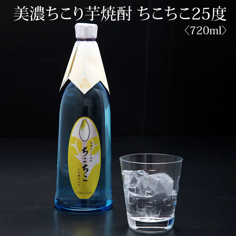 美濃ちこり芋焼酎 ちこちこ 1