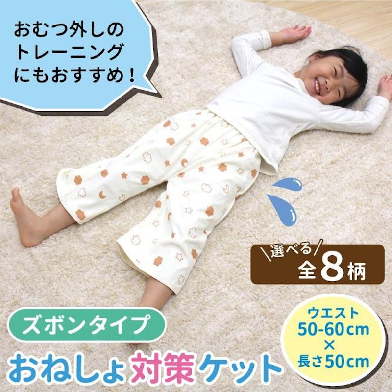 おねしょ対策ケット ズボンタイプ 1