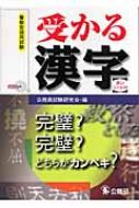 受かる漢字 警察官採用試験 1