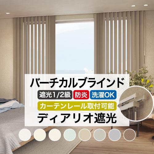バーチカルブラインド ディアリオ遮光 1