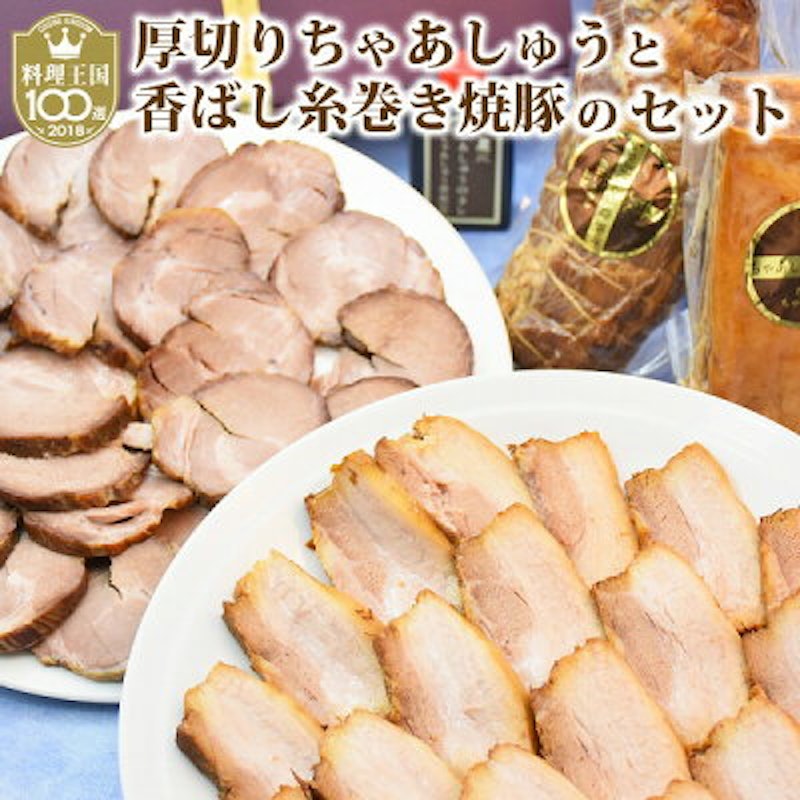 厚切りチャーシューと香ばし糸巻き焼豚セット 1