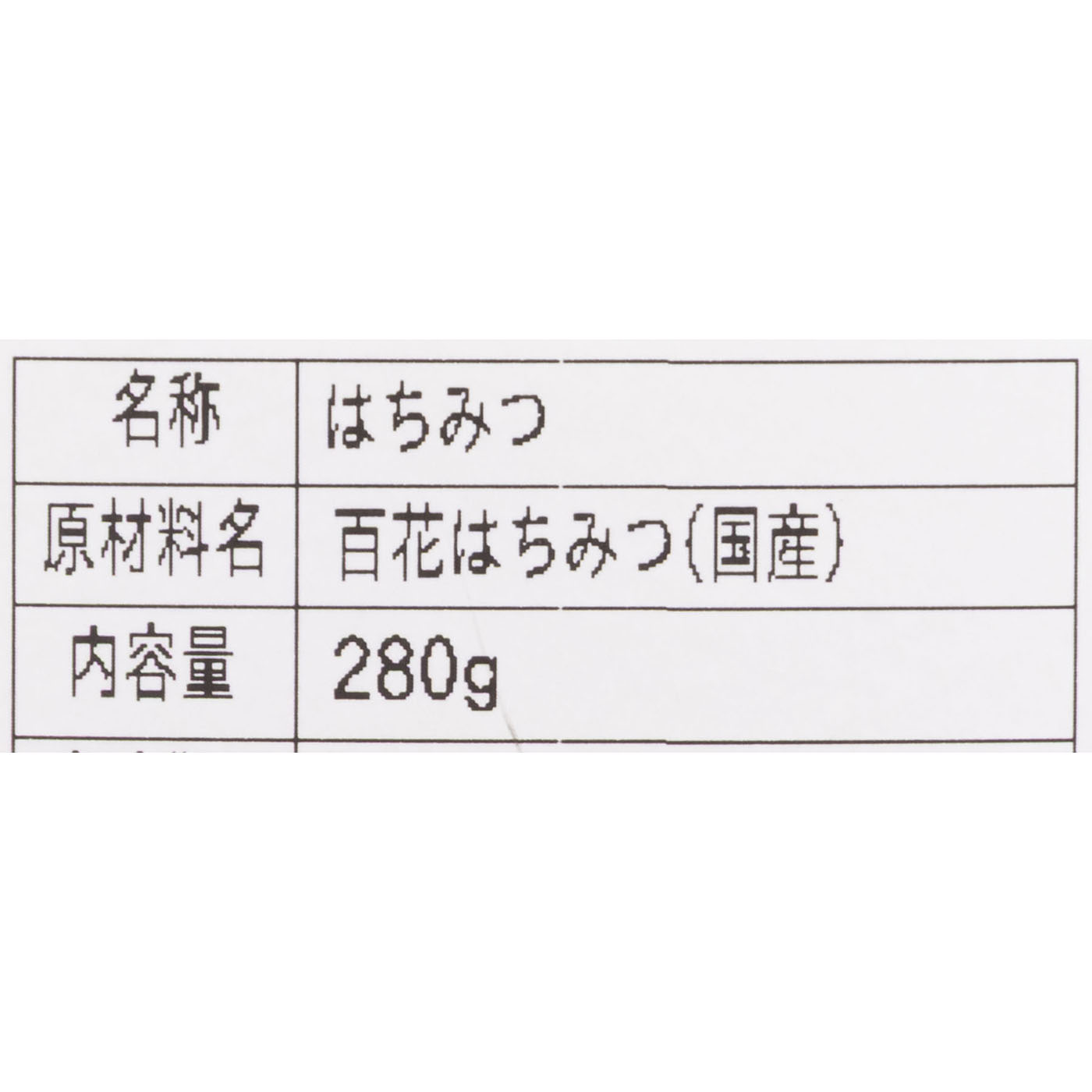 百花はちみつ 3