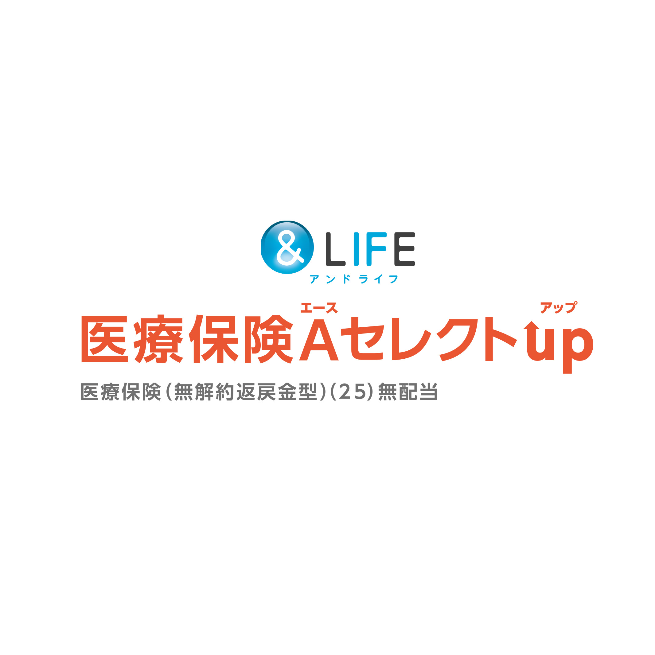＆LIFE 医療保険Aセレクト 1