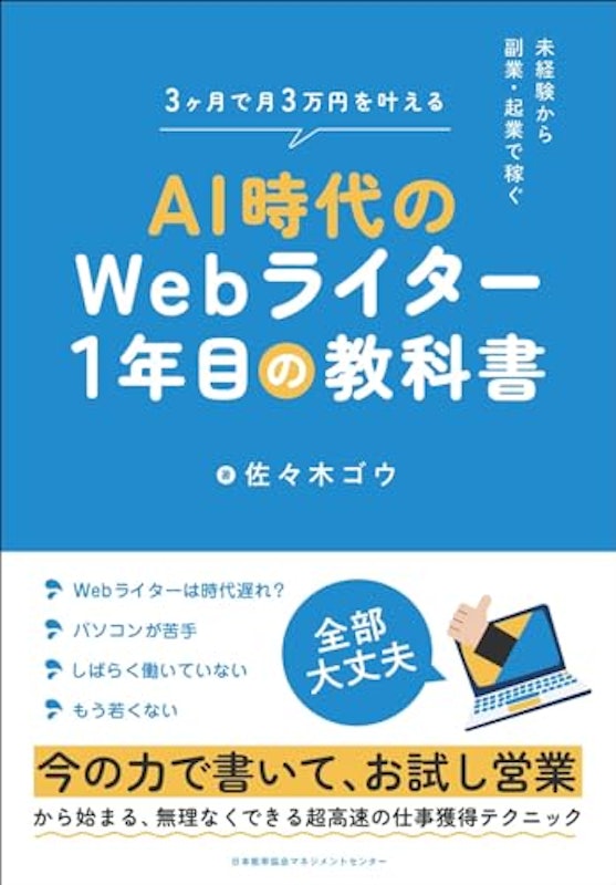 AI時代のWebライター1年目の教科書 1