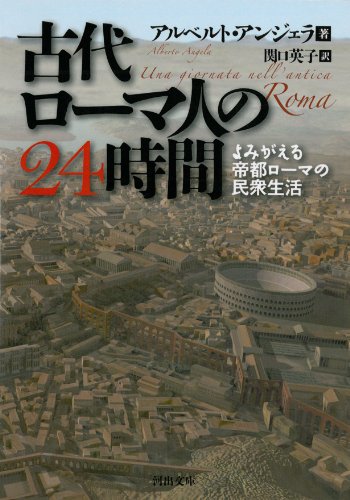 古代ローマ人の24時間 よみがえる帝都ローマの民衆生活 1