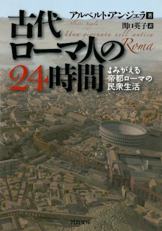 古代ローマ人の24時間 よみがえる帝都ローマの民衆生活 1