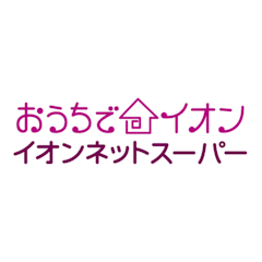 おうちでイオン イオンネットスーパー