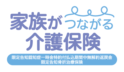 家族がつながる介護保険（年金特約） 1