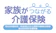 SOMPOひまわり生命 家族がつながる介護保険(年金特約) 1