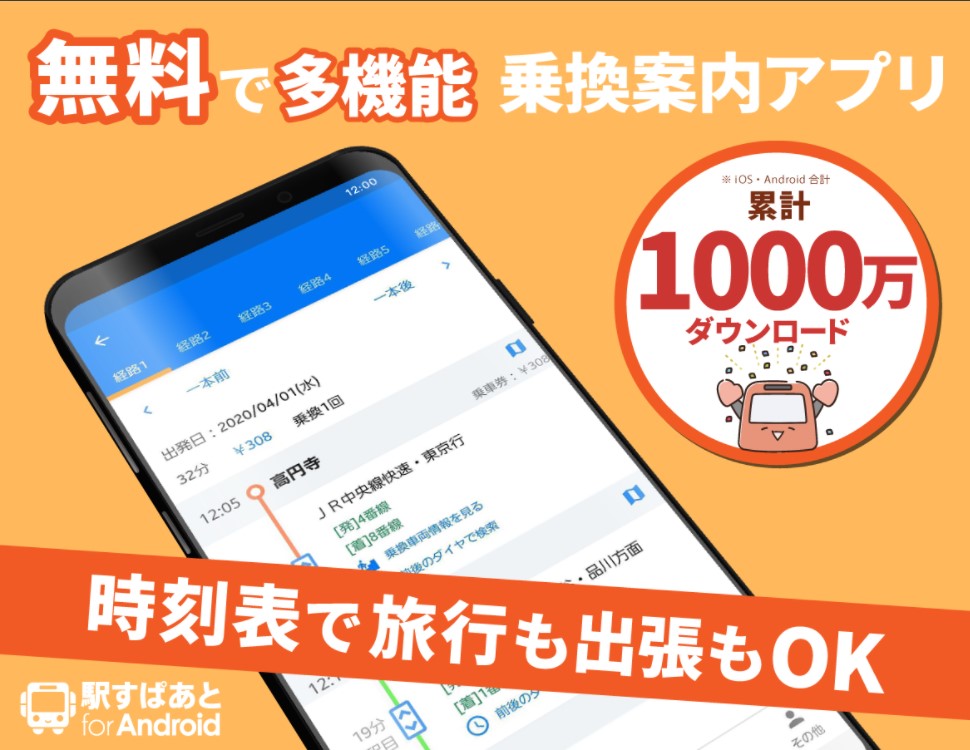 駅すぱあと 2
