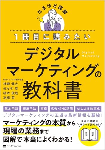 1冊目に読みたい デジタルマーケティングの教科書  1