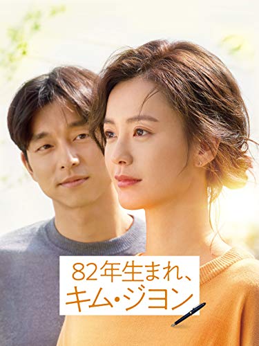 82年生まれ、キム・ジヨン 1