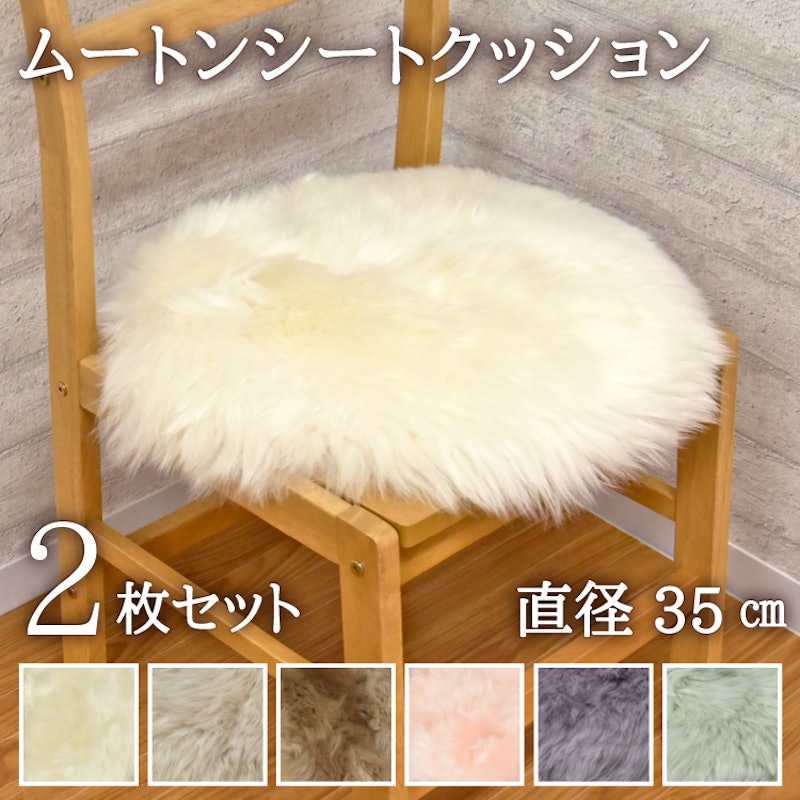 ムートン円形シートクッション 1