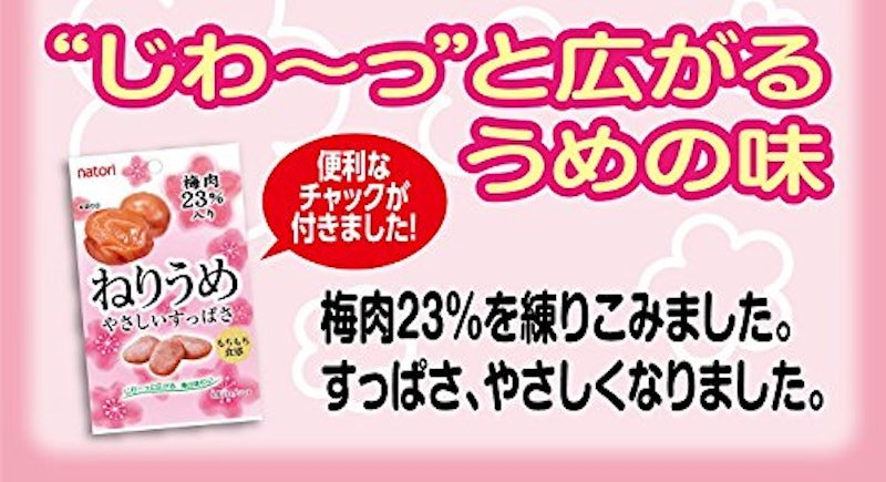 ねりうめ やさしいすっぱさ 3