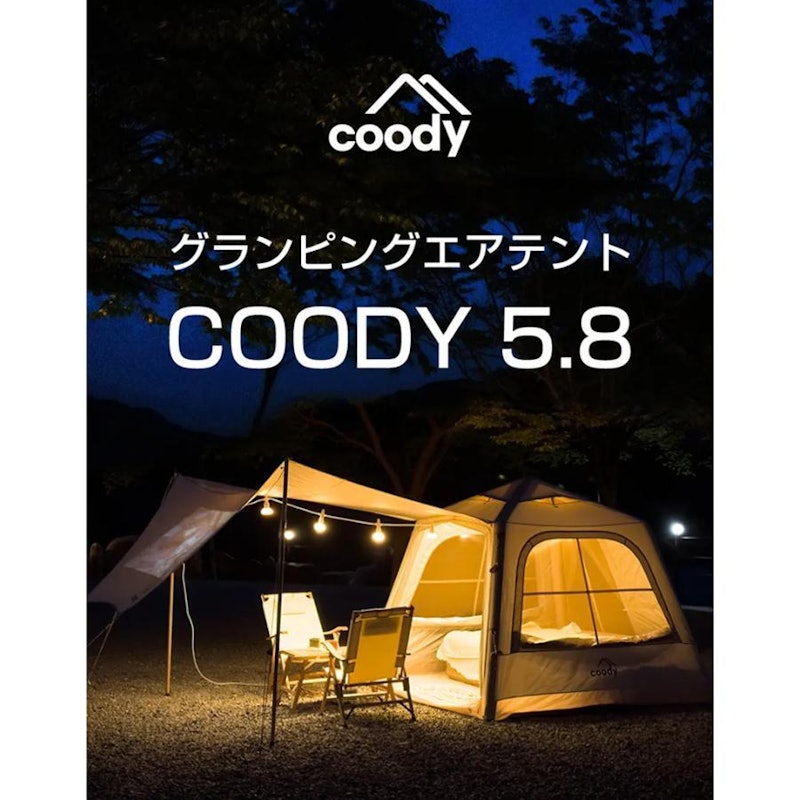 coodyエアテント5.8 5