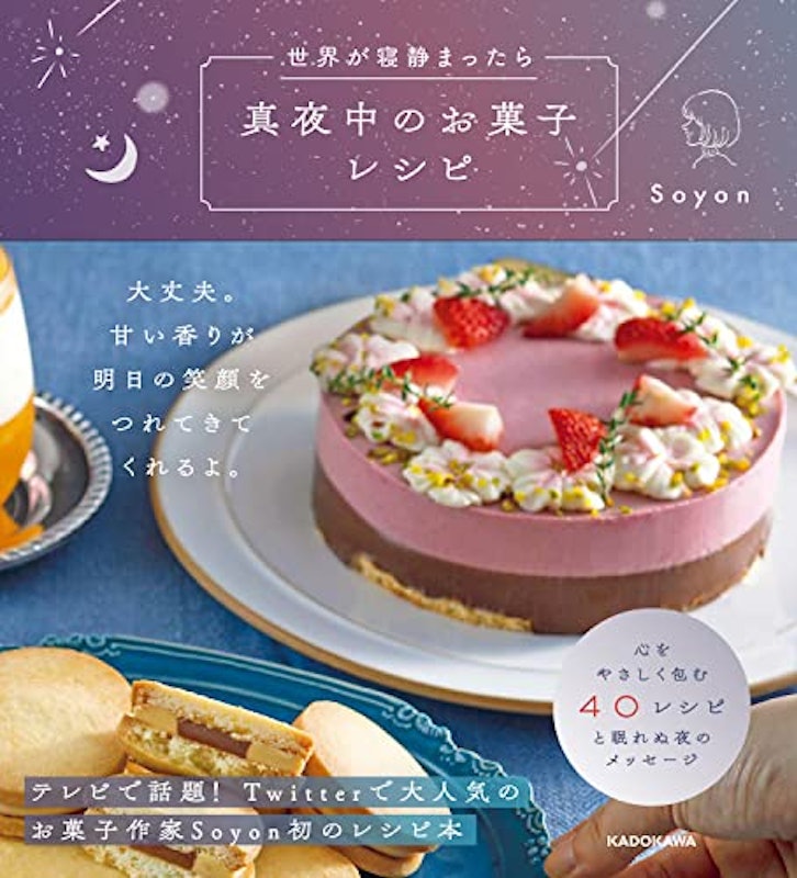 世界が寝静まったら 真夜中のお菓子レシピ 1
