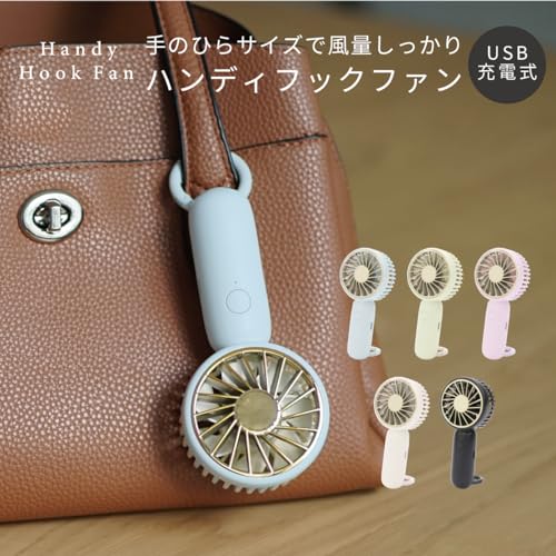 ハンディフックファン 2