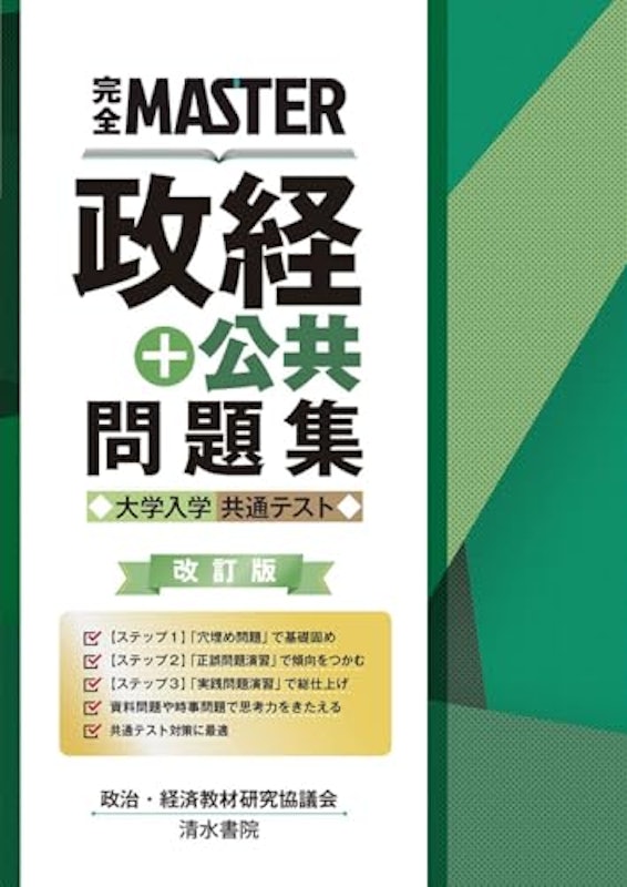 政経+公共問題集 大学入学共通テスト 改訂版 1