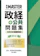 清水書院 政経+公共問題集 大学入学共通テスト 改訂版 1
