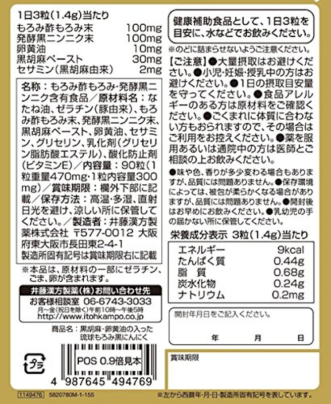 黒胡麻・卵黄油の入った琉球もろみ黒にんにく 2