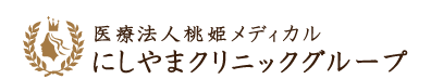 にしやま形成外科皮フ科クリニック ほくろ除去 1