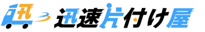 迅速片付け屋 1