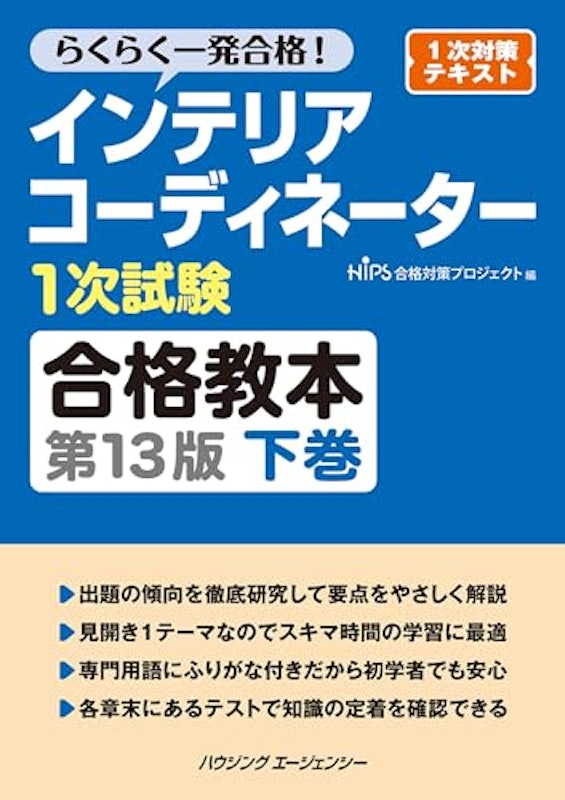 インテリアコーディネーター1次試験合格教本 第13版 下巻 1