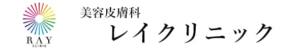 美容皮膚科レイクリニック ほくろ除去 1