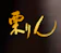 Serge源's 栗りん 日本橋コレド室町店 1