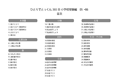 ひとりでとっくん365日小学校受験編05ｰ06 3