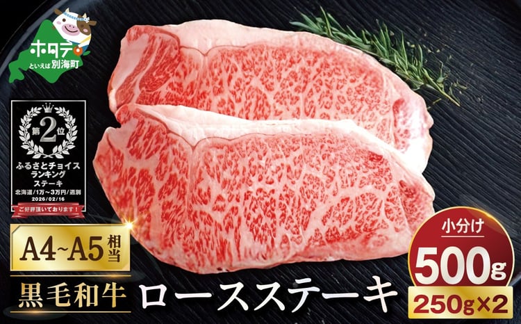 A4～A5相当 黒毛和牛 ロースステーキ 500g 1