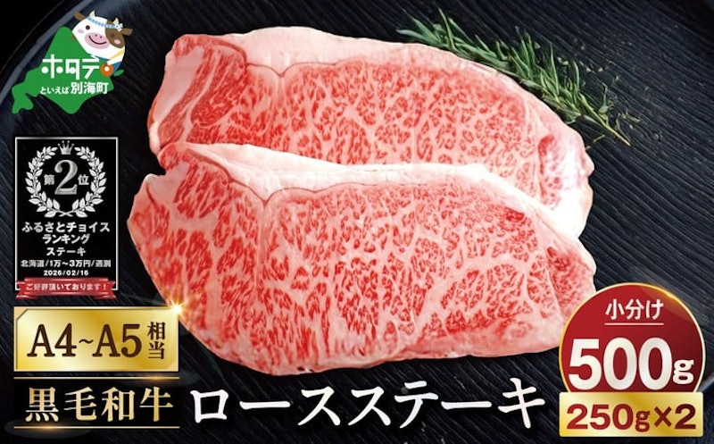 A4~A5相当 黒毛和牛 ロースステーキ 500g 1