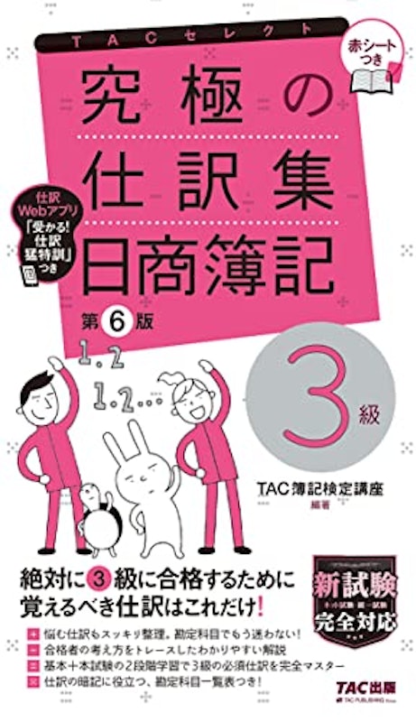 究極の仕訳集 日商簿記3級 第6版 1