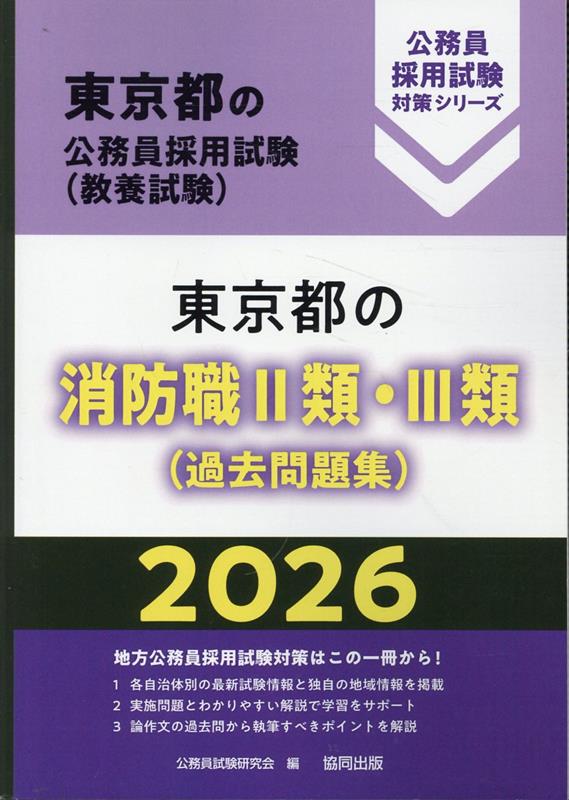 東京都の消防職Ⅱ類・Ⅲ類（過去問題集） 1