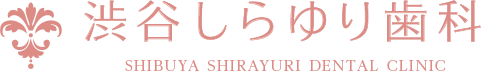 渋谷しらゆり歯科 1