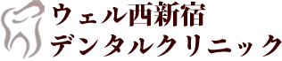 ウェル西新宿デンタルクリニック ホワイトニング 1