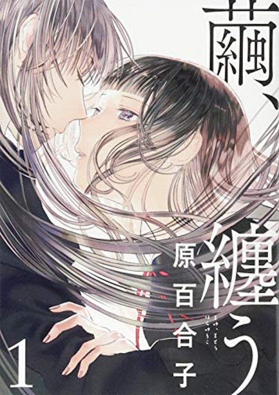 繭、纏う 1