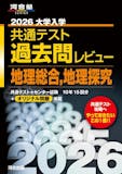 共通テスト用地理参考書のおすすめ人気ランキング 5