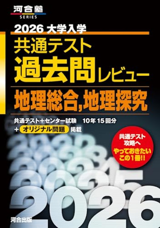 地理総合,地理探究 1