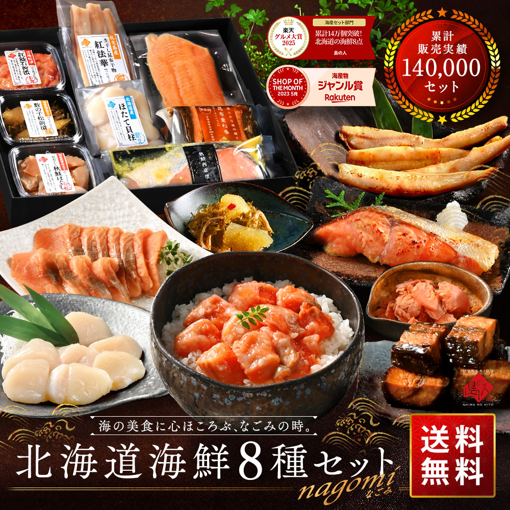 北海道 海鮮8点 セット 1