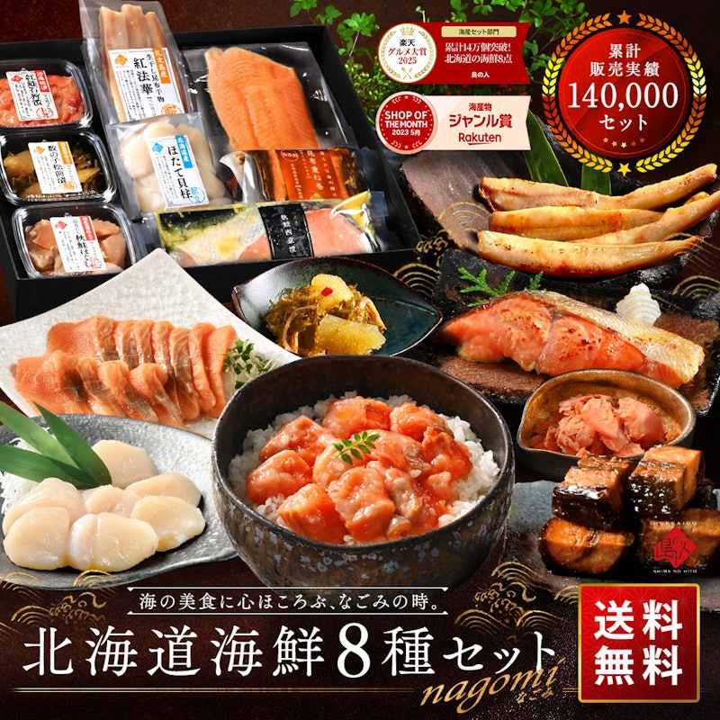 北海道 海鮮8点 セット 1