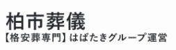 柏の葬儀社のおすすめ【2026年8月】 2