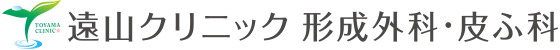 遠山クリニック 形成外科・皮ふ科　シミ取り 1