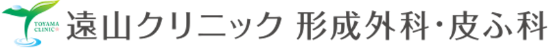 遠山クリニック 形成外科・皮ふ科 シミ取り 1