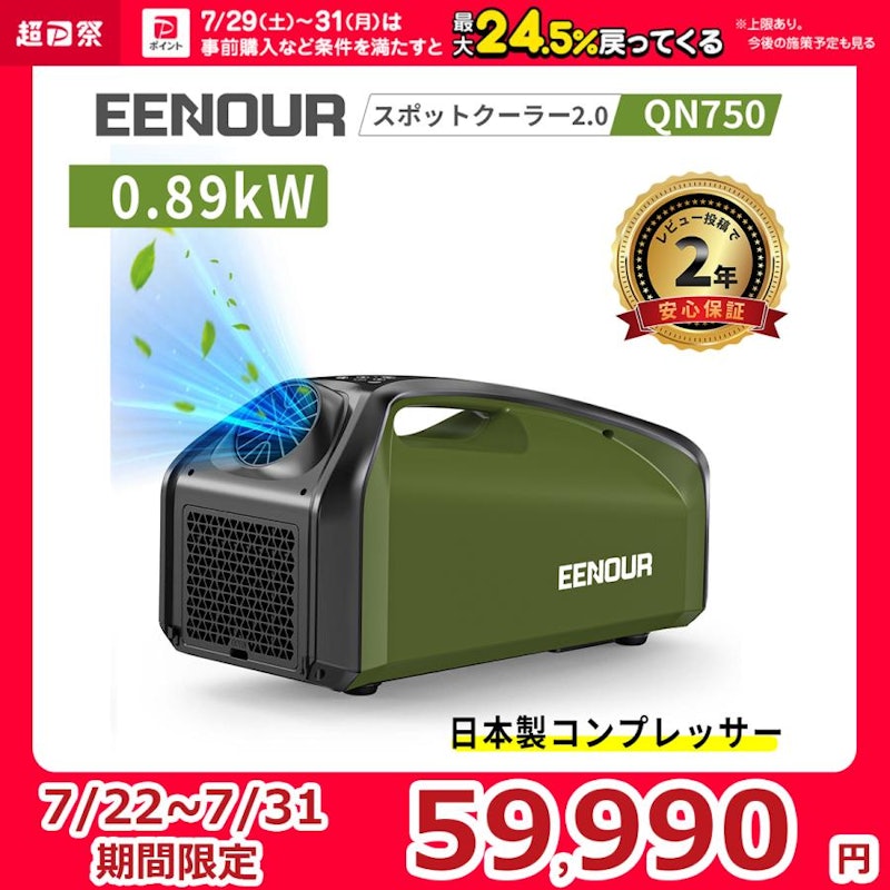 EENOUR QN750 スポットエアコン2.0 - 冷暖房/空調
