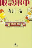 有川浩の名作小説のおすすめ人気ランキング 1