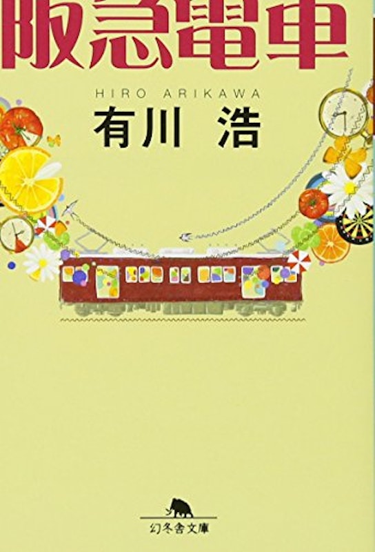 阪急電車 1